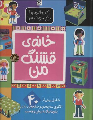 کتاب خانه‌ی قشنگ من | انتشارات جابیرو