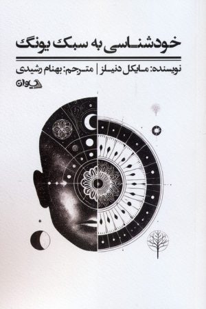 کتاب خودشناسی به سبک یونگ | انتشارات سیوان