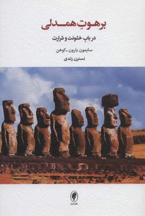 کتاب برهوت همدلی | انتشارات اسبار