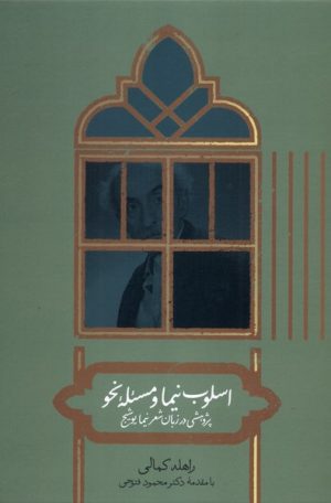 کتاب اسلوب نیما ومسئله نحو | انتشارات علمی