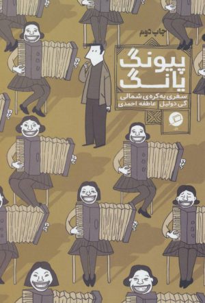 کتاب پیونگ یانگ | انتشارات اطراف