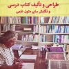 کتاب راهنمای طراحی و تالیف کتاب درسی و نگارش سایر متون علمی | انتشارات دیدآور
