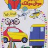 کتاب شابلون موش موشک 3 | انتشارات کلام