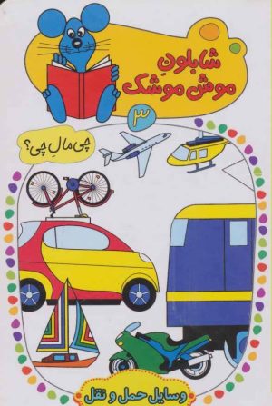 کتاب شابلون موش موشک 3 | انتشارات کلام