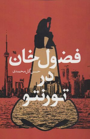 کتاب فضول خان در تورنتو | انتشارات گوتنبرگ