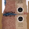 کتاب از غزالی تا فخر رازی | انتشارات نگاه معاصر