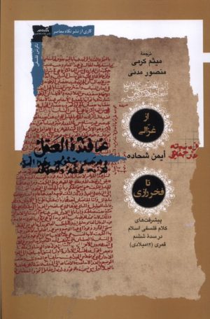 کتاب از غزالی تا فخر رازی | انتشارات نگاه معاصر