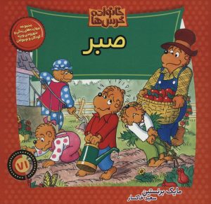 کتاب صبر | انتشارات موزون