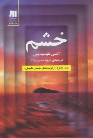 کتاب خشم | انتشارات سنگ