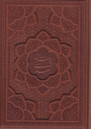 کتاب بوستان سعدی (وزیری، چرم) | انتشارات یاقوت کویر