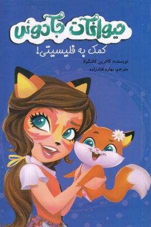 کتاب حیوانات جادوئی | انتشارات آوای اندیشه