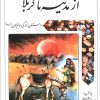 کتاب از مدینه تا کربلا | انتشارات پیام بهاران