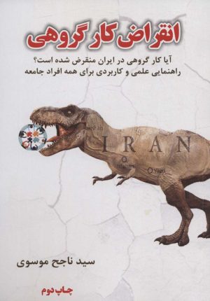 کتاب انقراض کار گروهی | انتشارات سخنوران