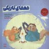 کتاب معمای تاریکی | انتشارات آموخته
