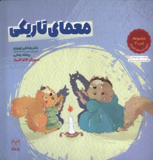کتاب معمای تاریکی | انتشارات آموخته