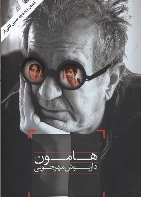 کتاب هامون | انتشارات باد