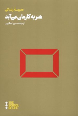 کتاب هنر به کارمان می‌آید | انتشارات هنوز