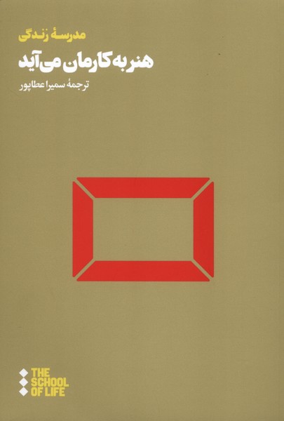 کتاب هنر به کارمان میآید | انتشارات هنوز