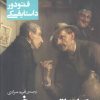 کتاب یک اتفاق مسخره و ماری دهقان | انتشارات قدیانی