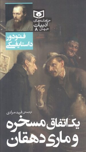 کتاب یک اتفاق مسخره و ماری دهقان | انتشارات قدیانی