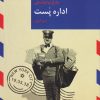 کتاب اداره پست | انتشارات قاصدک صبا