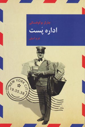 کتاب اداره پست | انتشارات قاصدک صبا