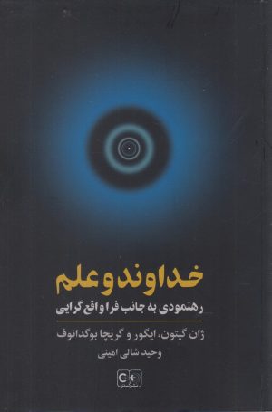 کتاب خداوند و علم | انتشارات گستره