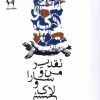کتاب تقدیر من و سارا و لاک پشت | انتشارات نریمان