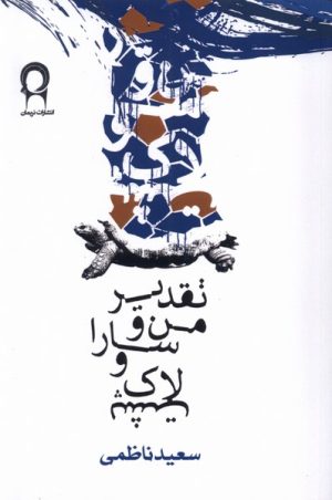 کتاب تقدیر من و سارا و لاک پشت | انتشارات نریمان