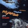 کتاب داشنامه مصور تسلیحات جنگ جهانی دوم (جلد اول) | انتشارات ویژه نشر