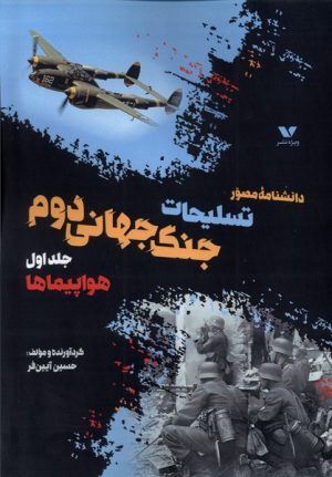 کتاب داشنامه‌ مصور تسلیحات‌ جنگ‌ جهانی‌ دوم (جلد اول) | انتشارات ویژه نشر