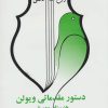 کتاب دستور مقدماتی ویلن | انتشارات صفی علیشاه