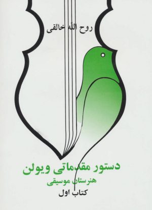 کتاب دستور مقدماتی ویلن | انتشارات صفی علیشاه