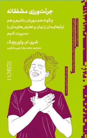 کتاب جرئت‌ورزی مشفقانه | انتشارات نشر چشمه