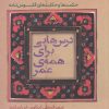 کتاب درس هایی برای همه ی عمر | انتشارات خزه