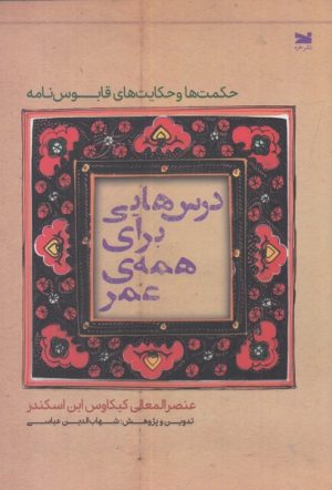 کتاب درس هایی برای همه ی عمر | انتشارات خزه
