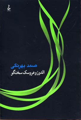 کتاب الدوز و عروسک سخن گو | انتشارات جامه دران