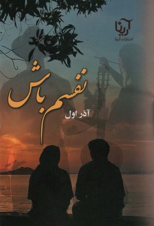 کتاب نفسم باش | انتشارات آرینا