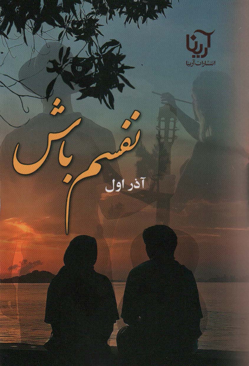 کتاب نفسم باش | انتشارات آرینا