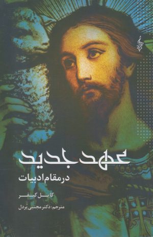 کتاب عهد جدید در مقام ادبیات | انتشارات ترانه