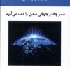 کتاب بشر چقدر جهانی شدن را تاب می آورد | انتشارات پرسش