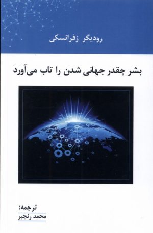 کتاب بشر چقدر جهانی شدن را تاب می آورد | انتشارات پرسش