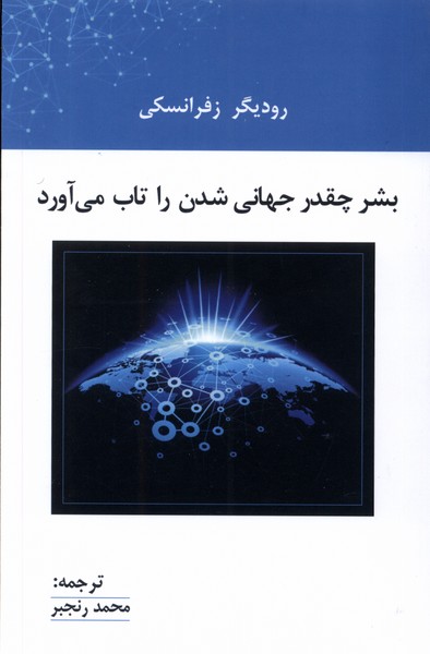 کتاب بشر چقدر جهانی شدن را تاب می آورد | انتشارات پرسش