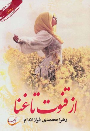 کتاب از قنوت تا غنا | انتشارات آئی سا