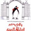 کتاب پنگوئنی به نام اینشتین | انتشارات کتاب چار
