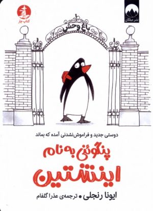کتاب پنگوئنی به نام اینشتین | انتشارات کتاب چار