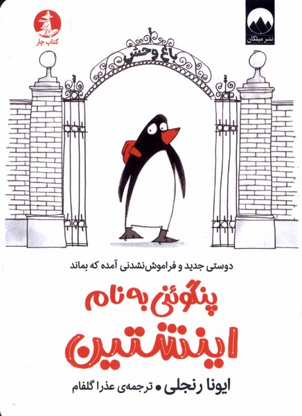 کتاب پنگوئنی به نام اینشتین | انتشارات کتاب چار