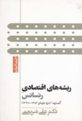 کتاب ریشه های اقتصادی رنسانس | انتشارات گام نو