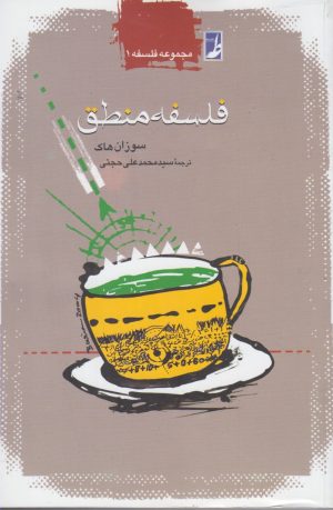 کتاب فلسفه منطق | انتشارات کتاب طه