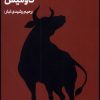 کتاب گاومیش | انتشارات مهرگان خرد